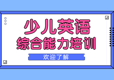 上海少儿英语综合能力培训