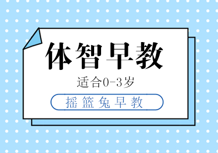 上海體智早教課程