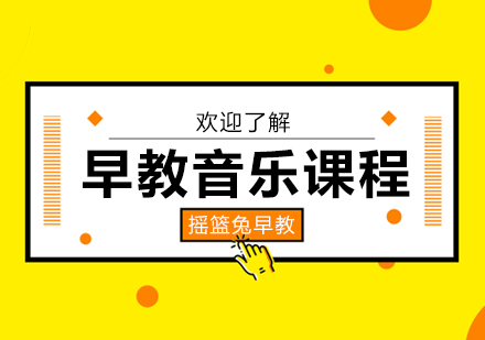 上海早教音樂課程