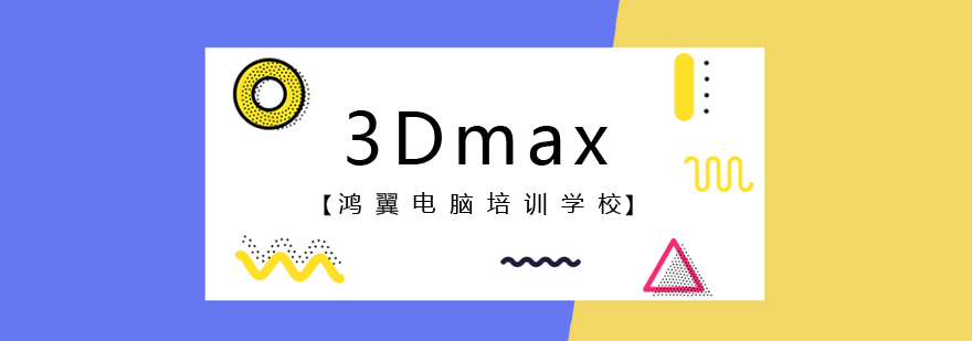 合肥3Dmax培训