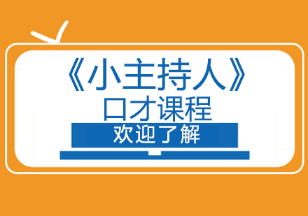 小主持人口才課程