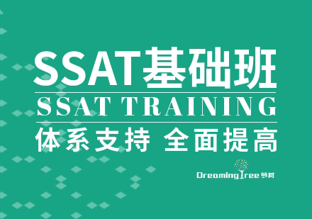 上海SSAT基礎培訓班