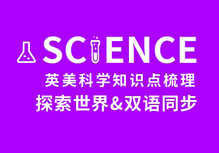 美國高中science課程