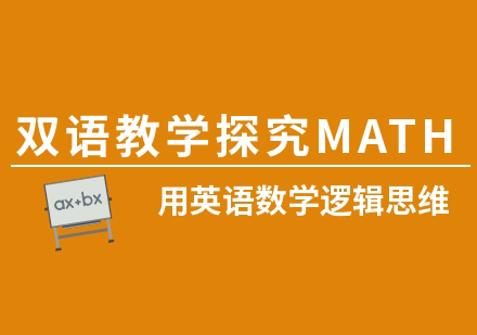 上海英語學數學邏輯思維課程