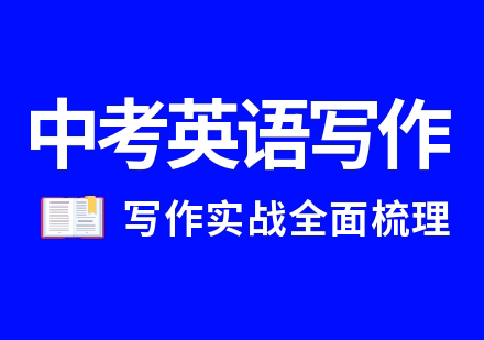 上海中考英語寫作提高課程