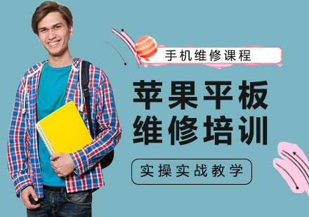 苹果平板维修班