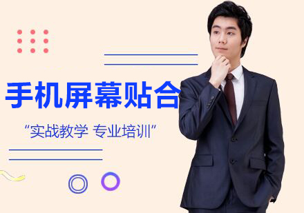 手机屏幕贴合培训班
