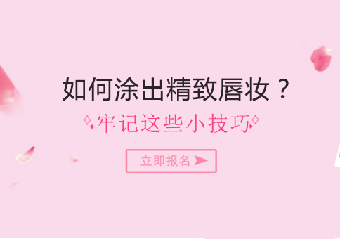 如何涂出精致唇妆？牢记这些小技巧