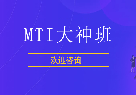 北京MTI大神班