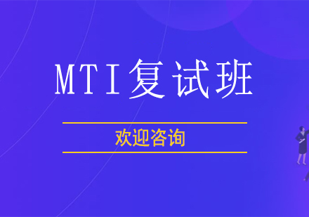 北京MTI复试班