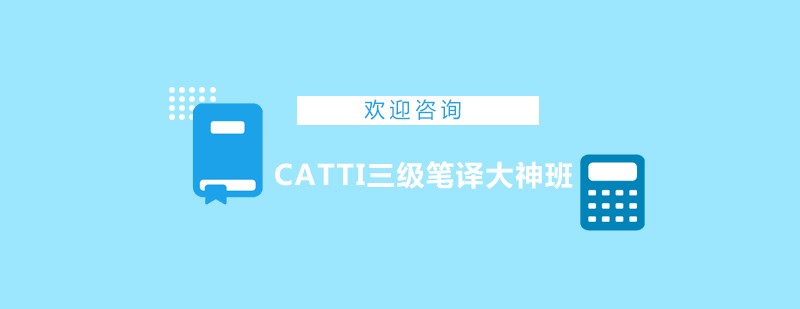 CATTI三级笔译课程体系