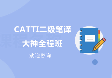 北京CATTI二级笔译大神全程班