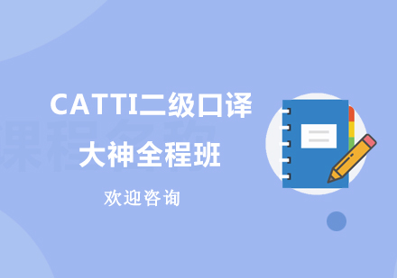 北京CATTI二级口译大神全程班