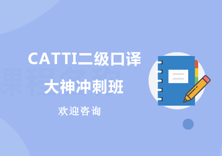 北京CATTI二级口译大神冲刺班