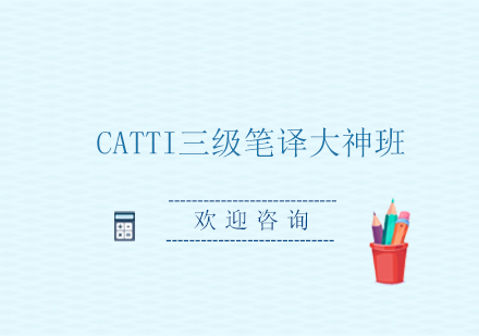 北京CATTI三级笔译大神班