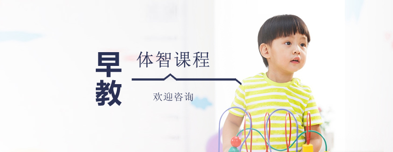 婴幼儿体智训练
