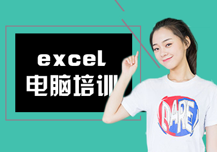 合肥excel电脑培训