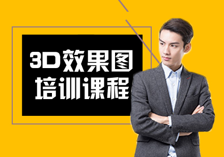 合肥3D效果图培训班