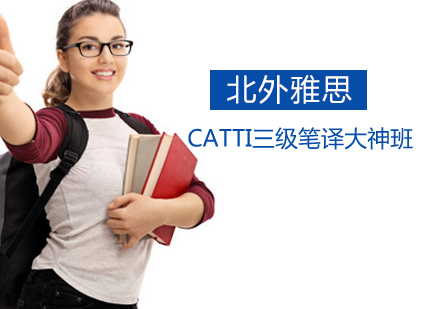 CATTI三级笔译大神班