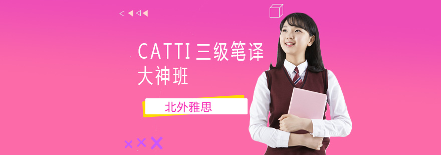 CATTI三级笔译大神班