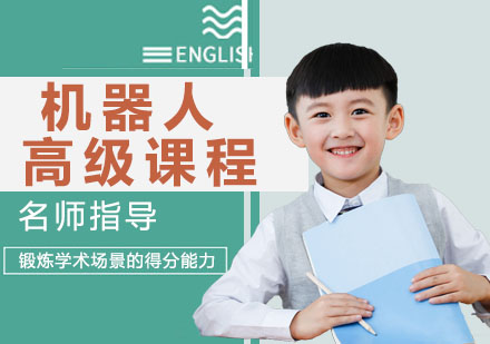 杭州机器人高级课程