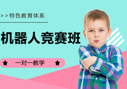 杭州机器人竞赛班