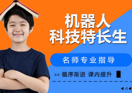 杭州机器人科技特长生课程
