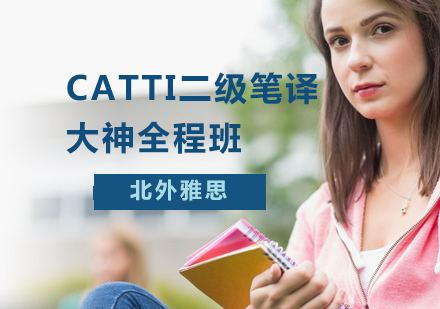 CATTI二级笔译大神全程班