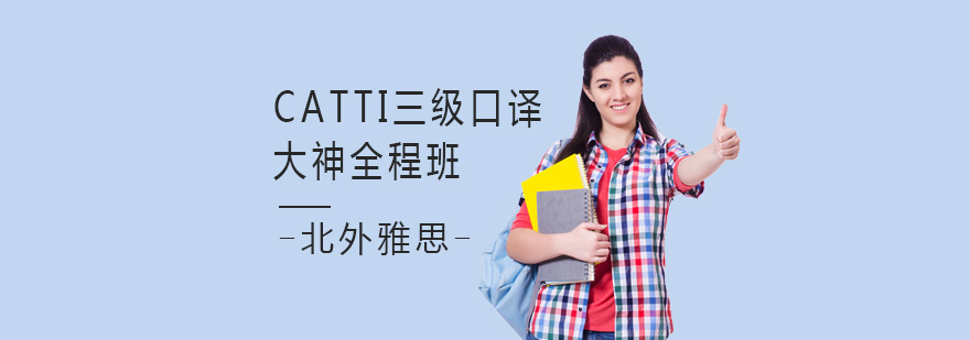 CATTI口译实训课堂