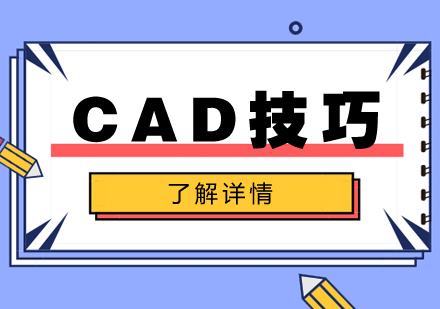 合肥CAD培训学校解析CAD中那些相见恨晚的技巧