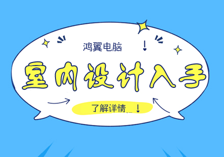 零基础室内设计学习从哪里入手