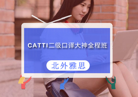 CATTI二级口译大神全程班