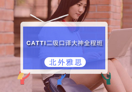 CATTI二级口译大神全程班