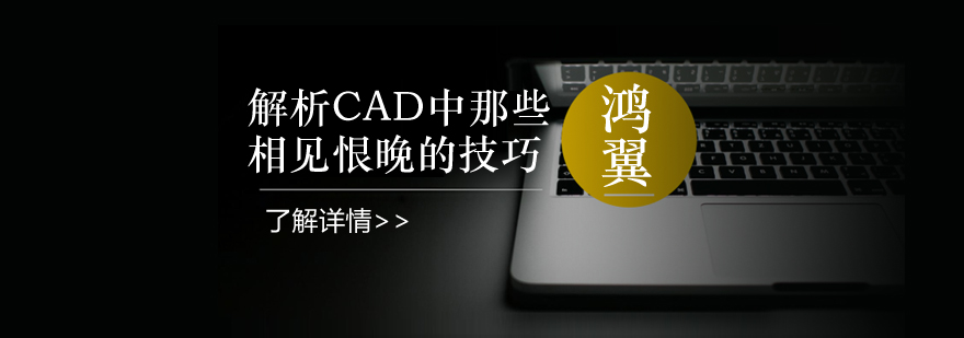 合肥CAD培训学校解析CAD中那些相见恨晚的技巧