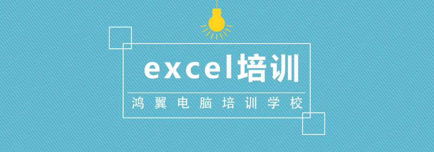 合肥excel电脑培训