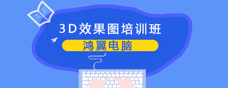 3D效果图实训课堂