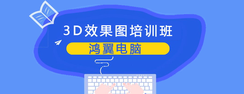 合肥3D效果图培训班