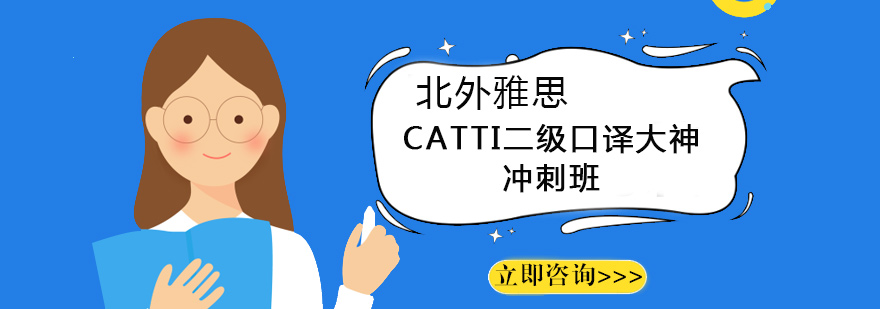 CATTI二级口译大神冲刺班