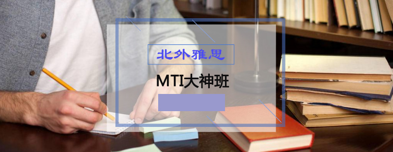 MTI大神班授课场景