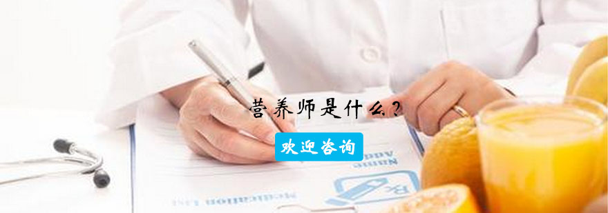 营养师职业发展