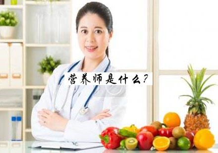 专业营养师培训课程深度解析