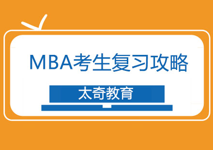 MBA高效备考指南
