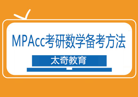 MPAcc考研数学高效备考全解析