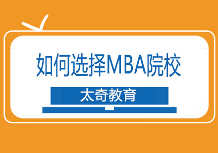 如何选择MBA院校