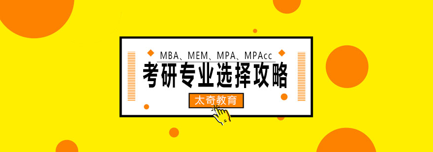 管理类硕士对比