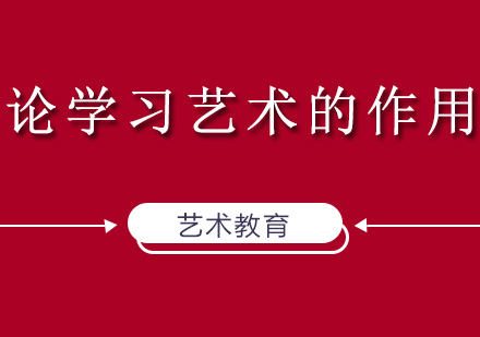 艺术教育对儿童综合发展的十大核心价值
