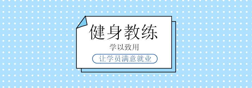 重慶健身教練培訓學校