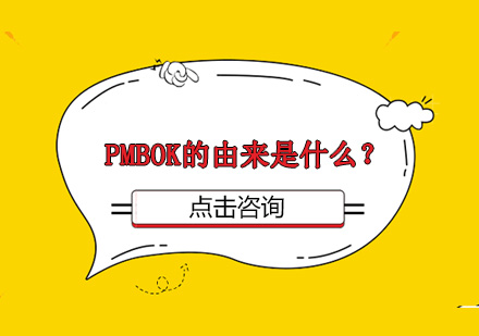 PMBOK的由来是什么？