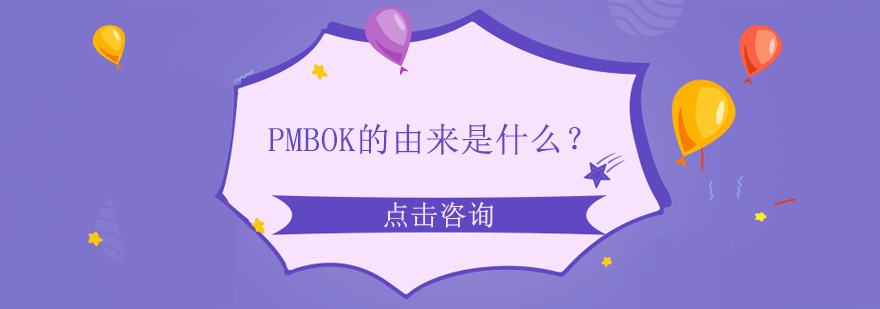 PMBOK的由来是什么