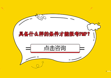 具备什么样的条件才能报考PMP？